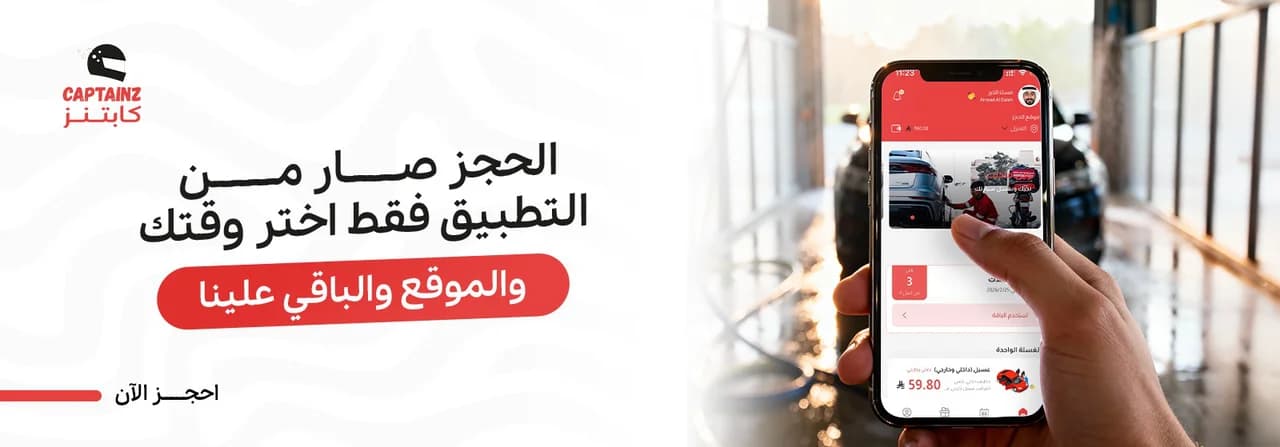 تطبيق كابتنز لغسيل السيارات المتنقل