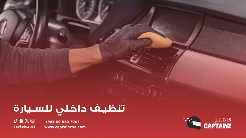 أفضل منتجات العناية بالسيارات: دليل لتنظيف السيارات الداخلي