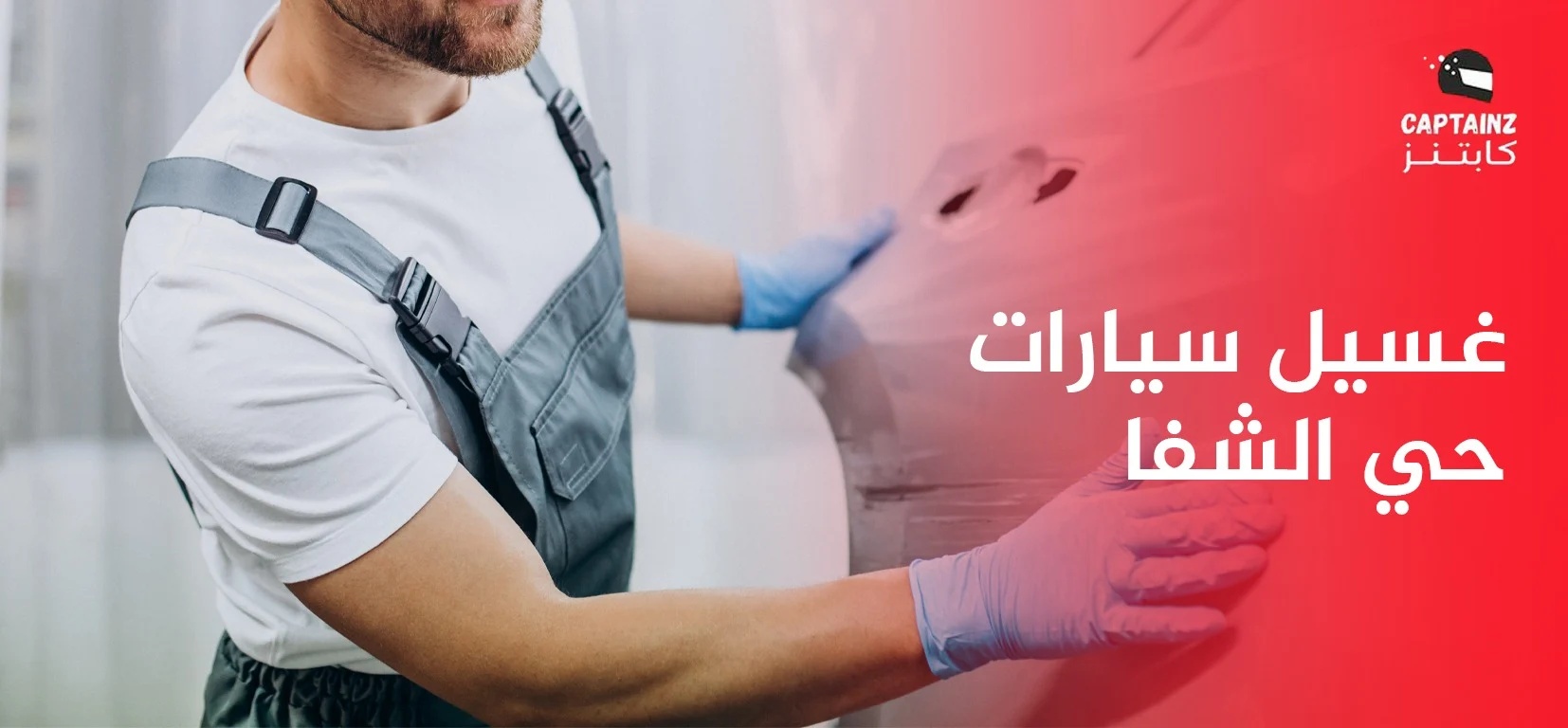 غسيل سيارات حي الشفا 2026 – خدمة متنقلة من كابتنز تصل إلى باب منزلك