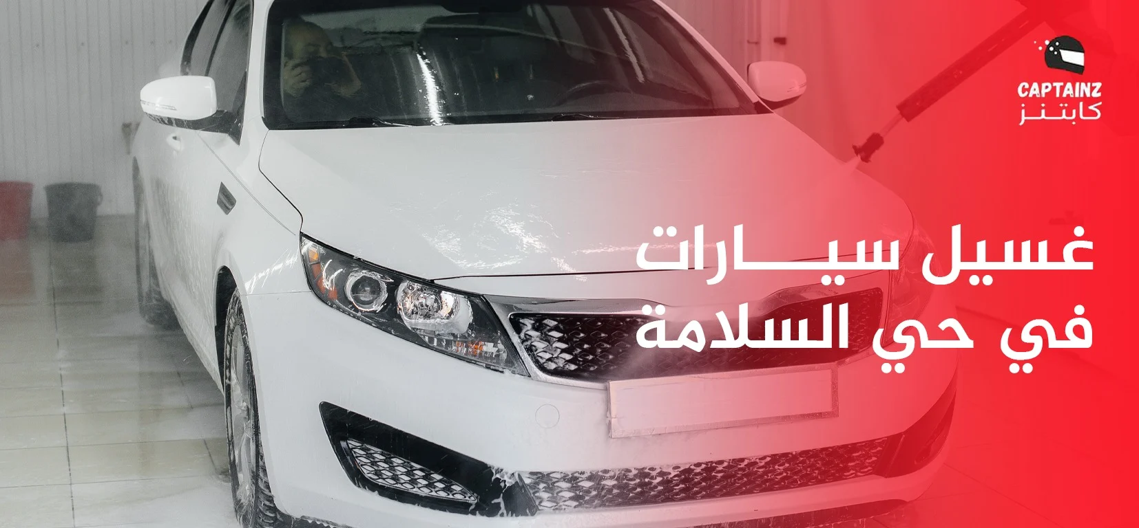 غسيل سيارات في حي السلامة