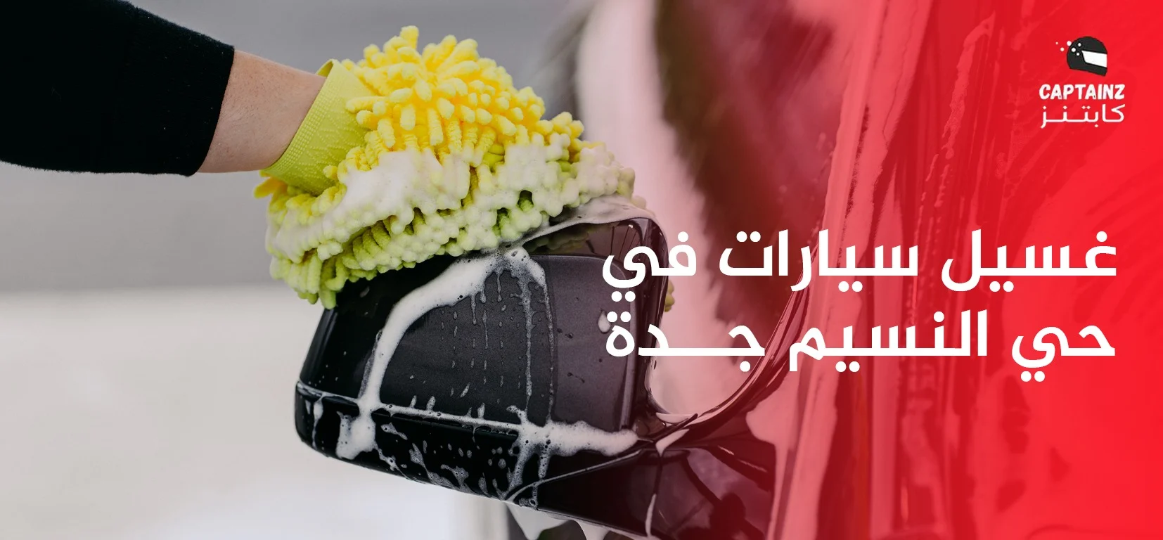 غسيل سيارات في حي النسيم جدة