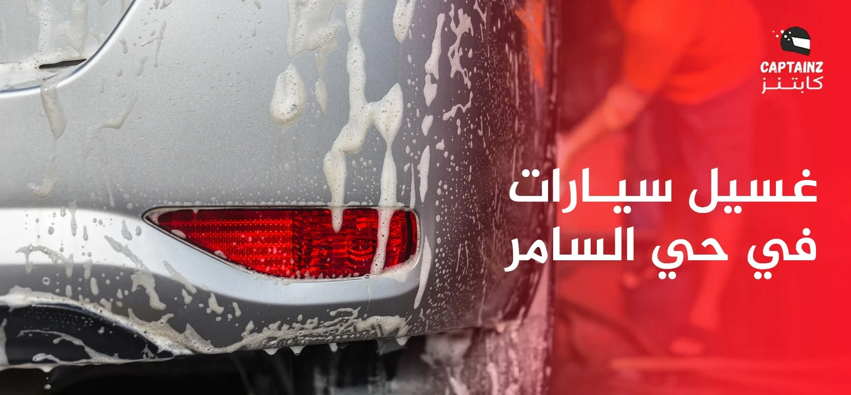 غسيل سيارات في حي السامر