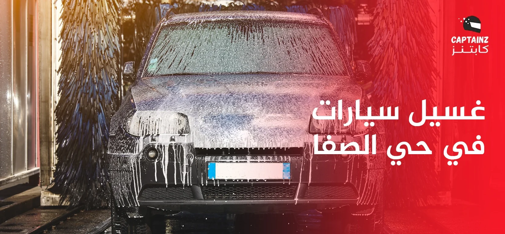 غسيل سيارات في حي الصفا