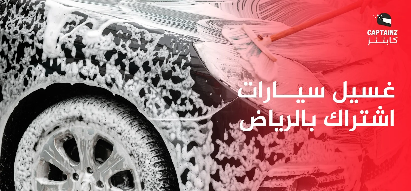 غسيل سيارات اشتراك بالرياض