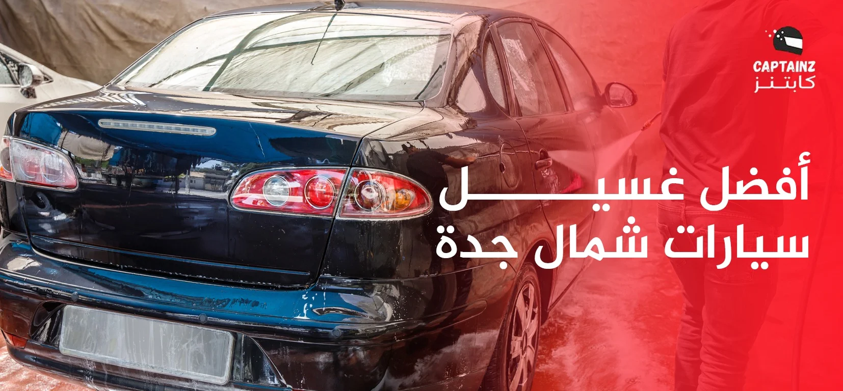 أفضل غسيل سيارات شمال جدة