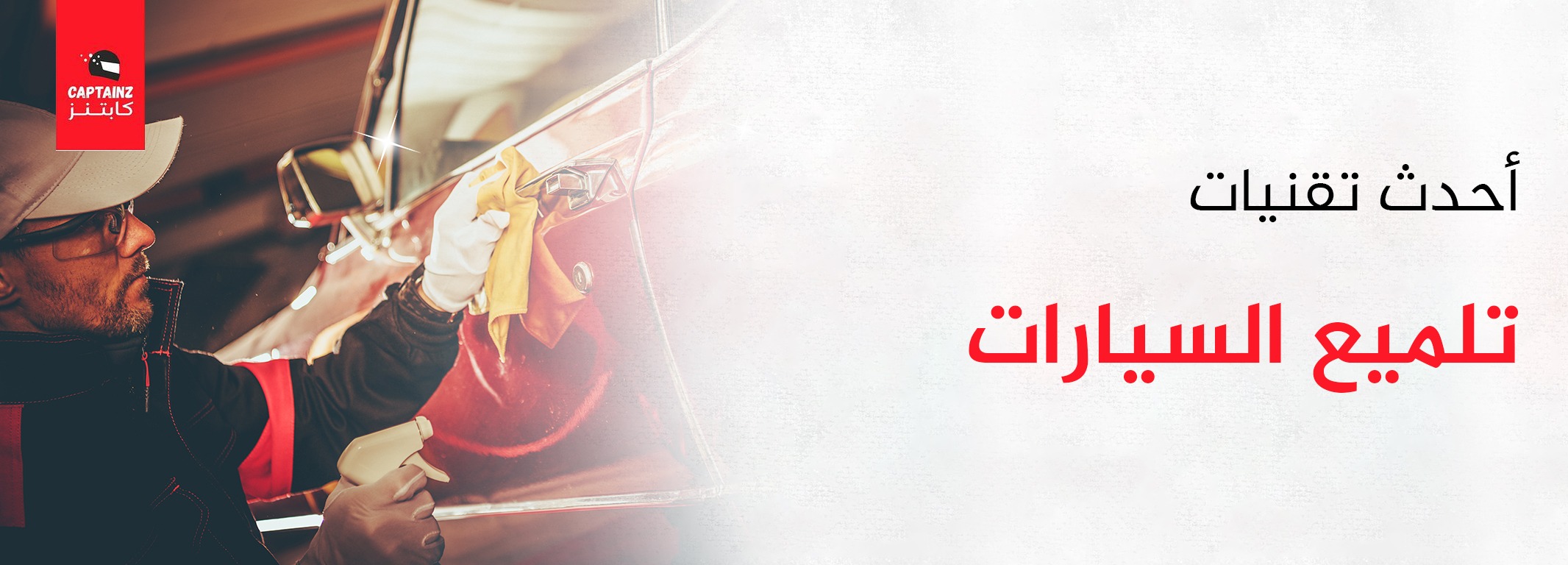 أحدث تقنيات تلميع السيارات