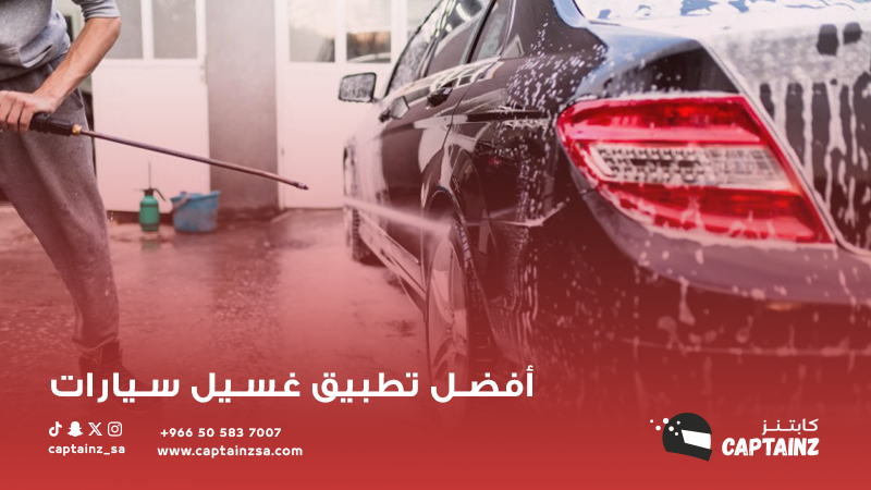أفضل تطبيق غسيل سيارات