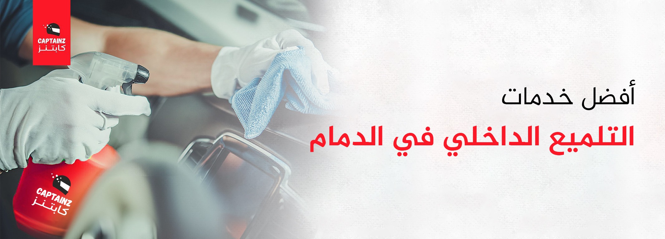 أفضل خدمات التلميع الداخلي في الدمام