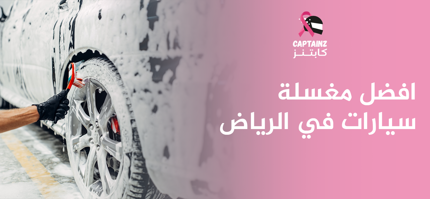 أفضل مغسلة سيارات في الرياض