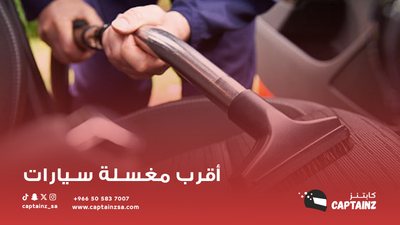 أقرب مغسلة سيارات