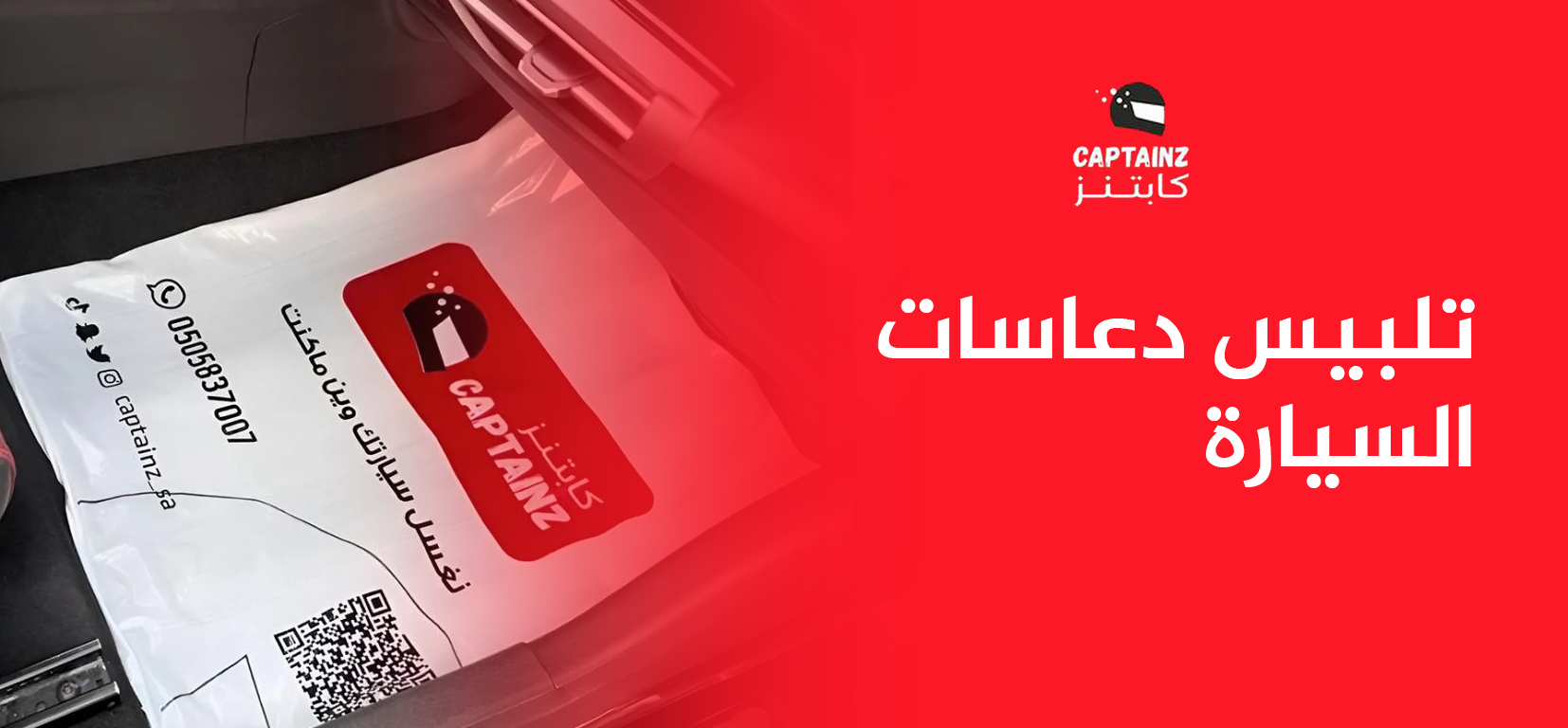 تلبيس دعاسات السيارة