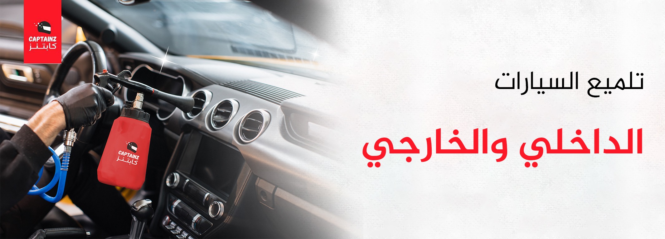 تلميع السيارات الداخلي والخارجي