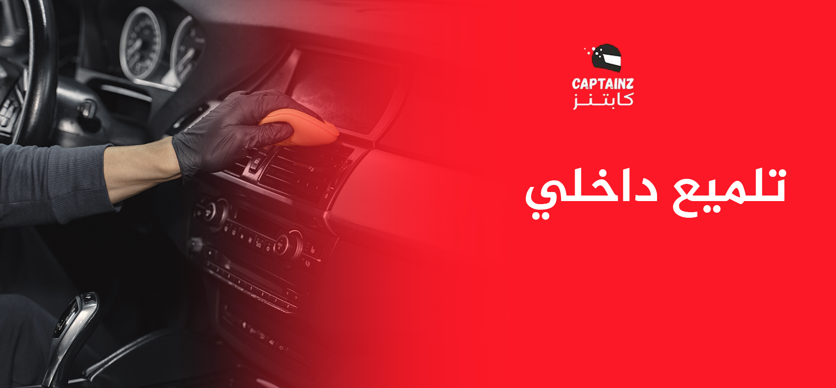 تلميع داخلي