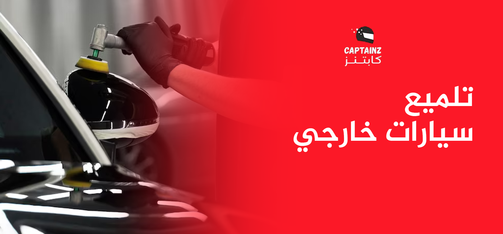 تلميع سيارات خارجي