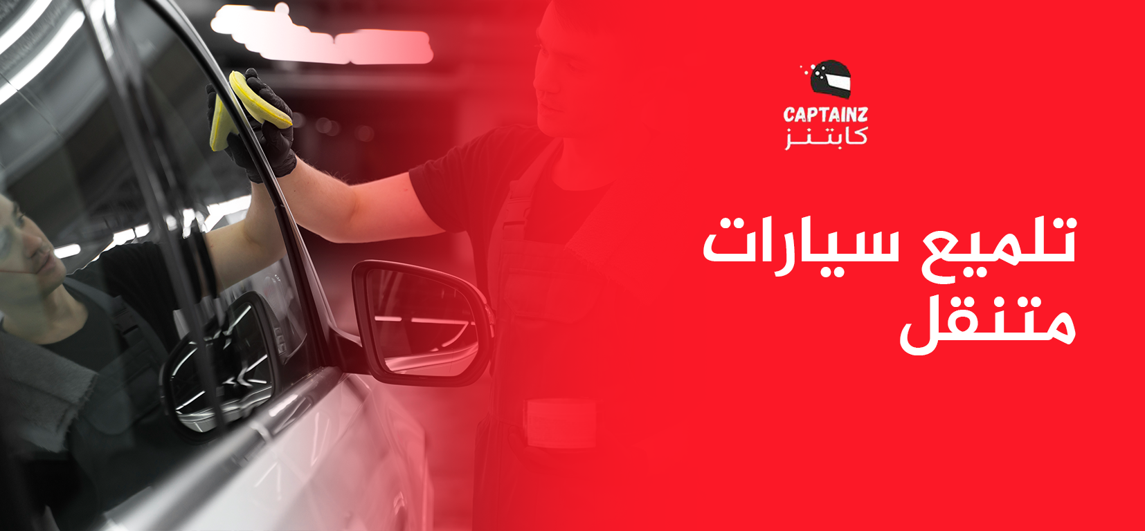 تلميع سيارات متنقل