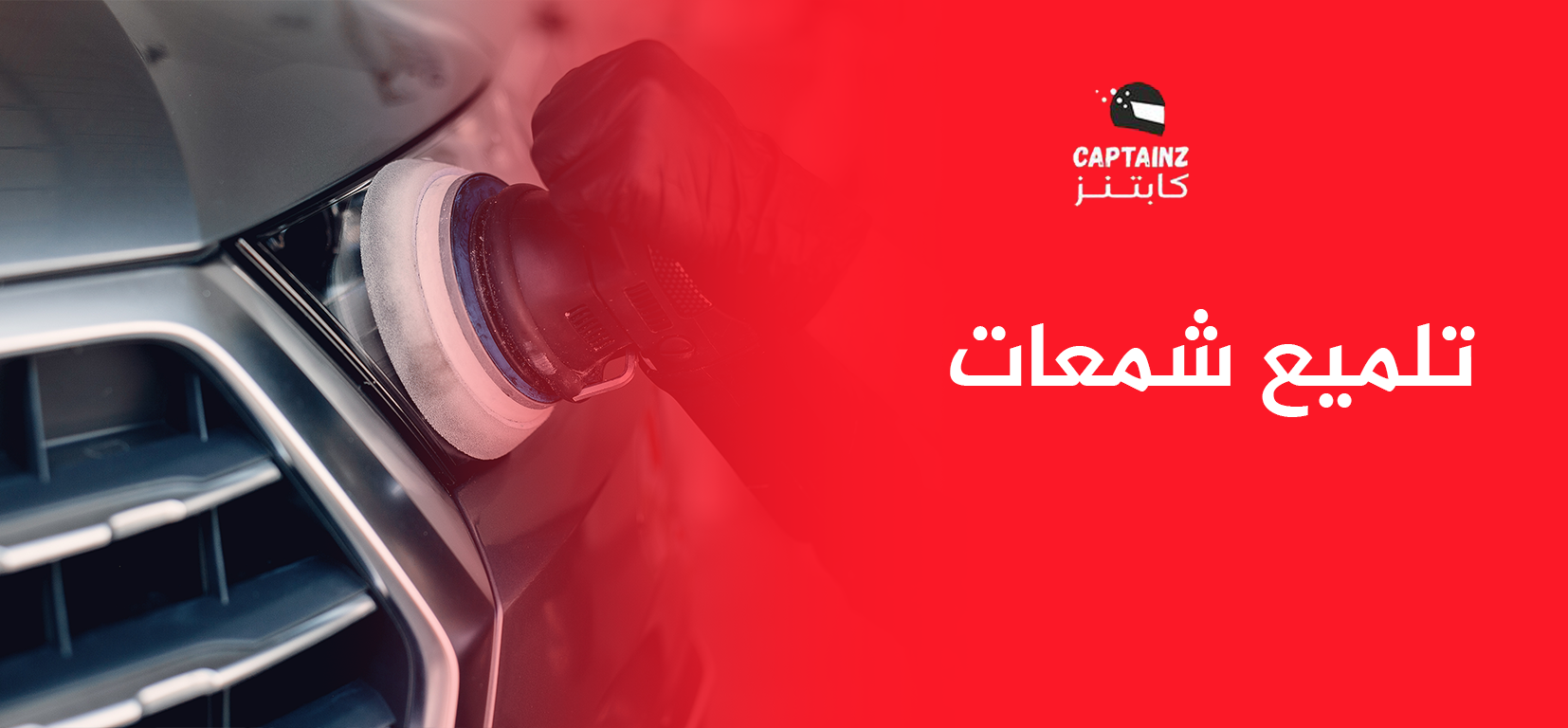تلميع شمعات