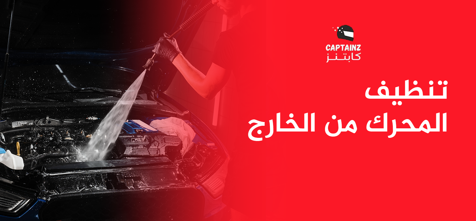تنظيف المحرك من الخارج