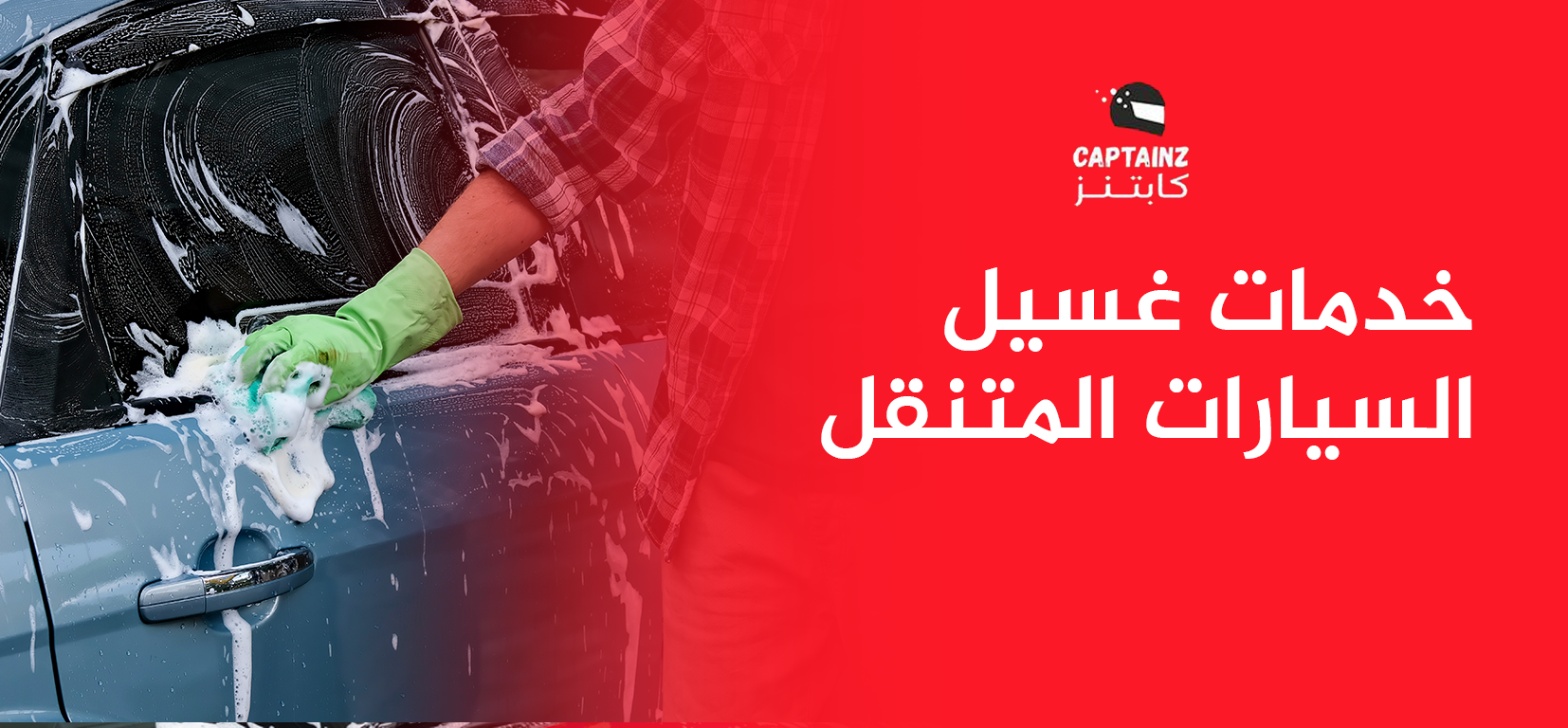 خدمات غسيل السيارات المتنقل