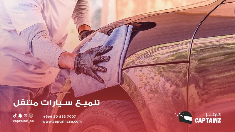خدمة تلميع سيارات متنقل