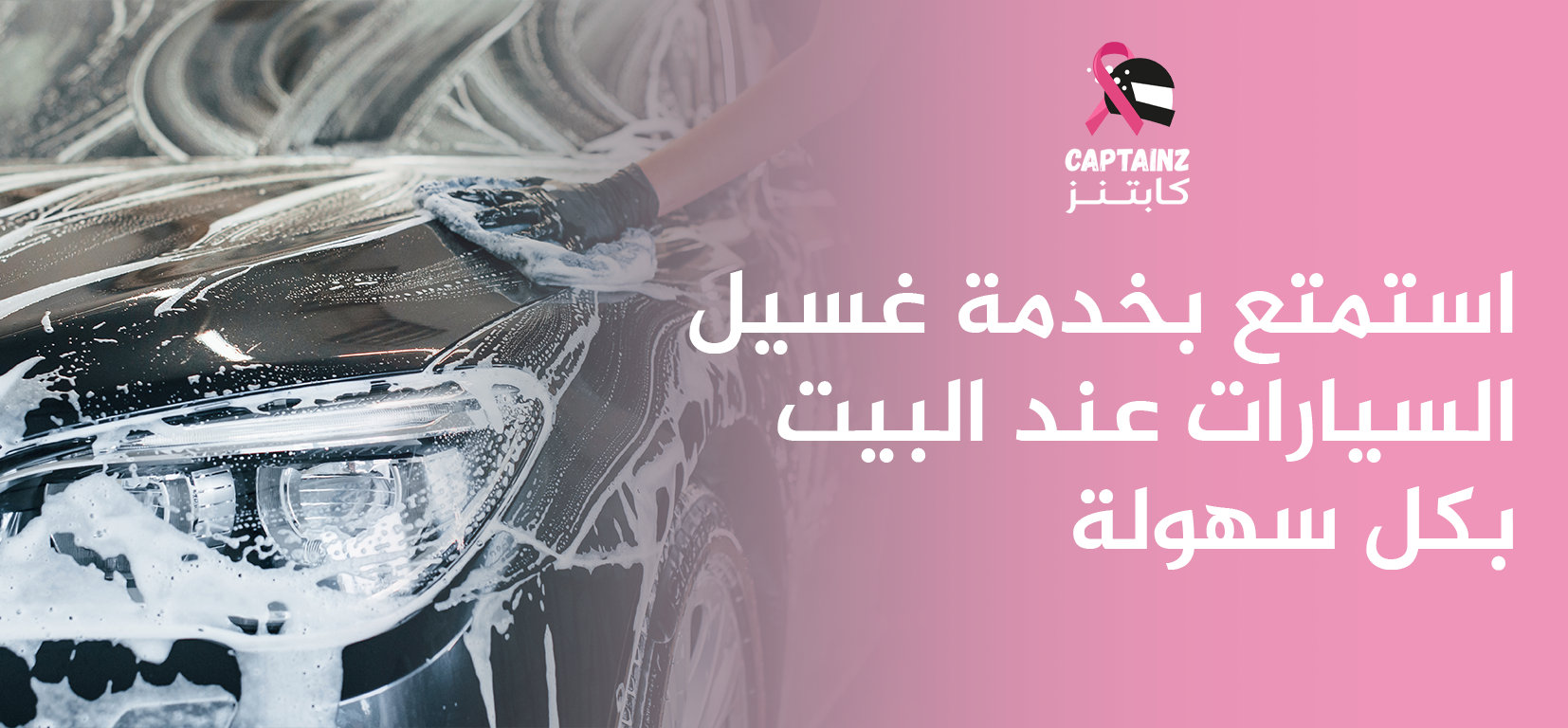خدمة غسيل السيارات عند البيت