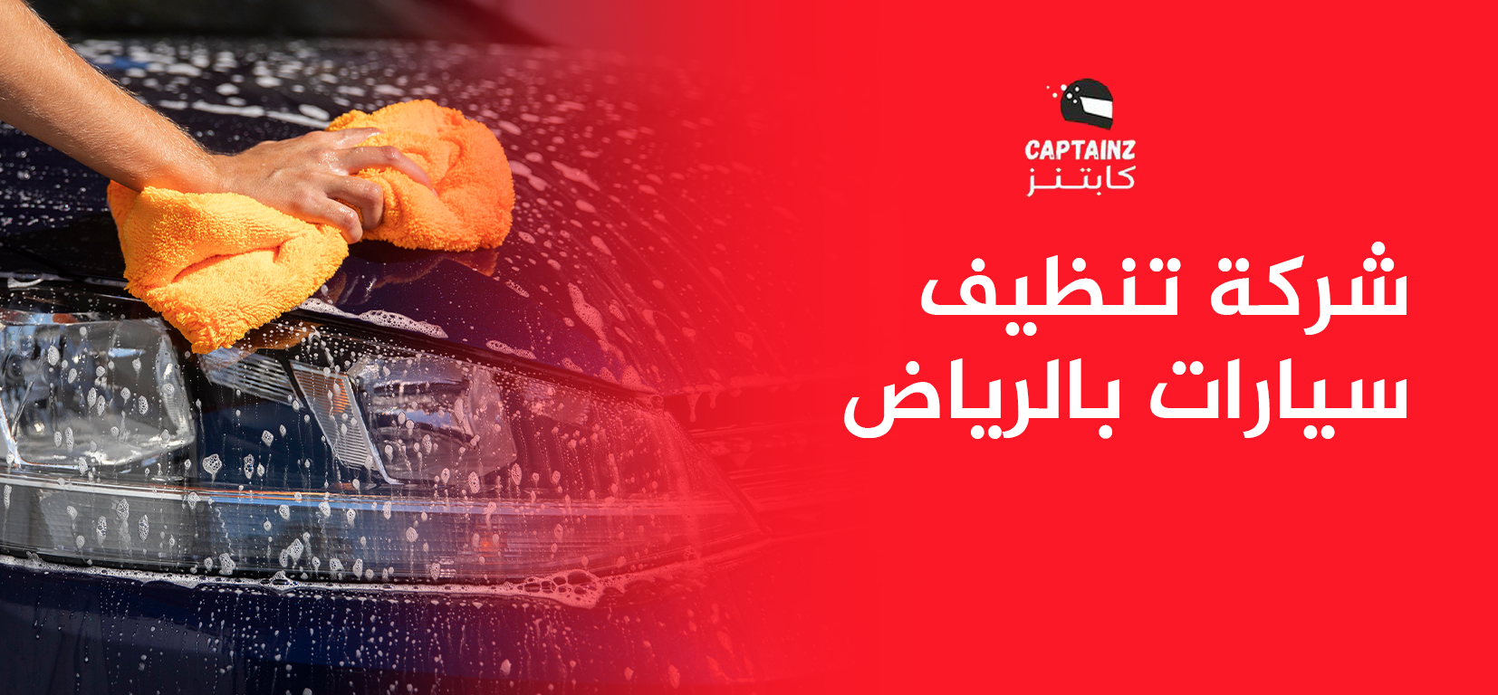 شركة تنظيف سيارات بالرياض