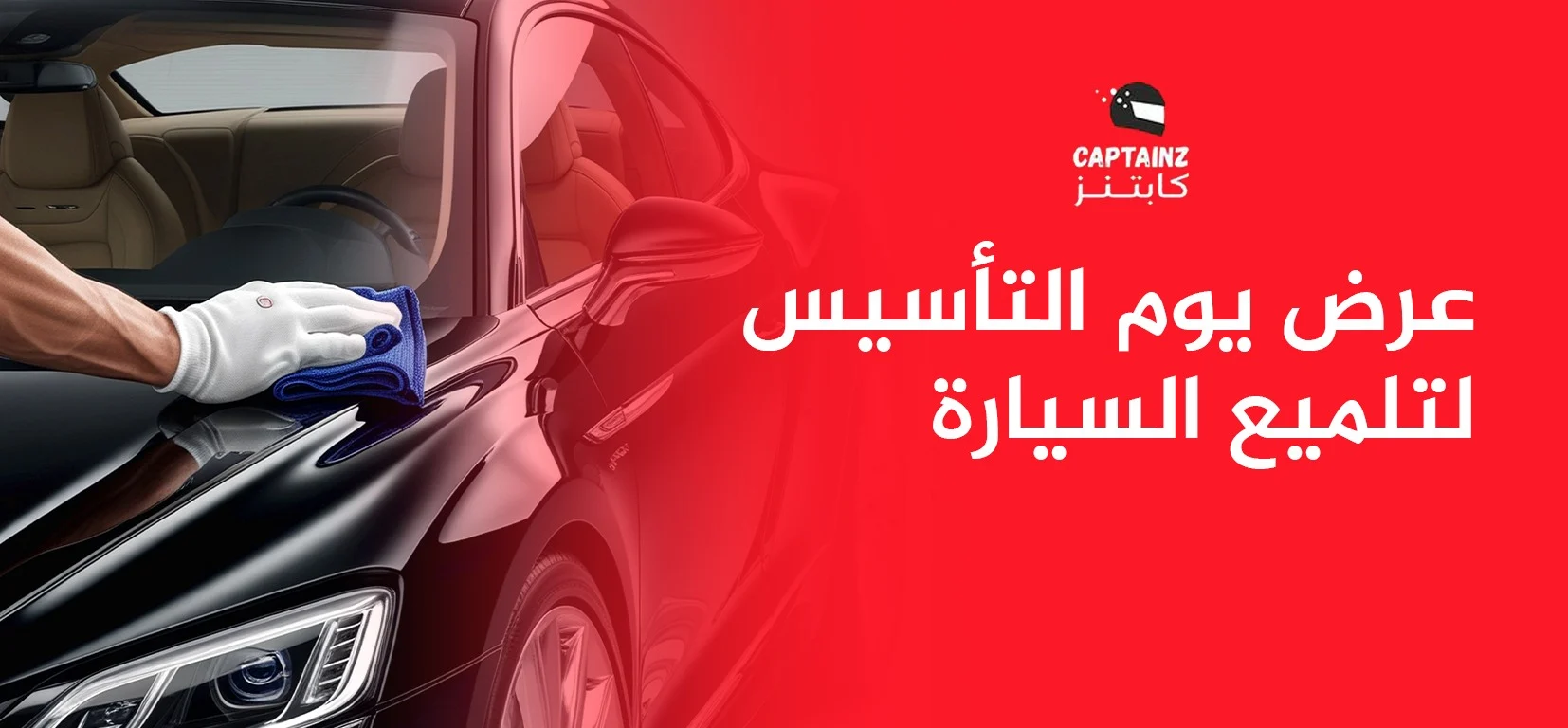 عرض يوم التأسيس لتلميع السيارة