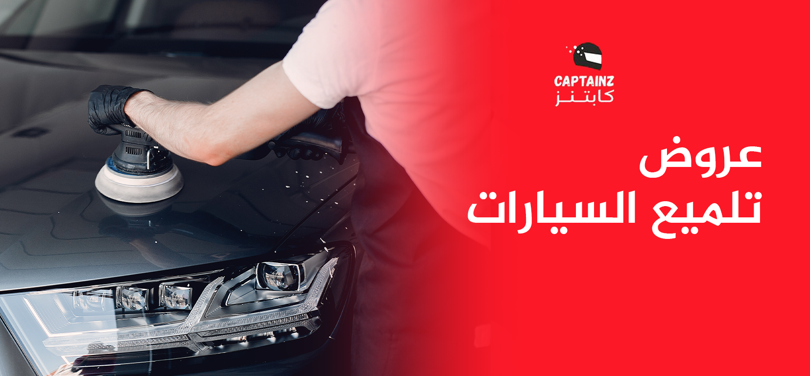 عروض تلميع السيارات