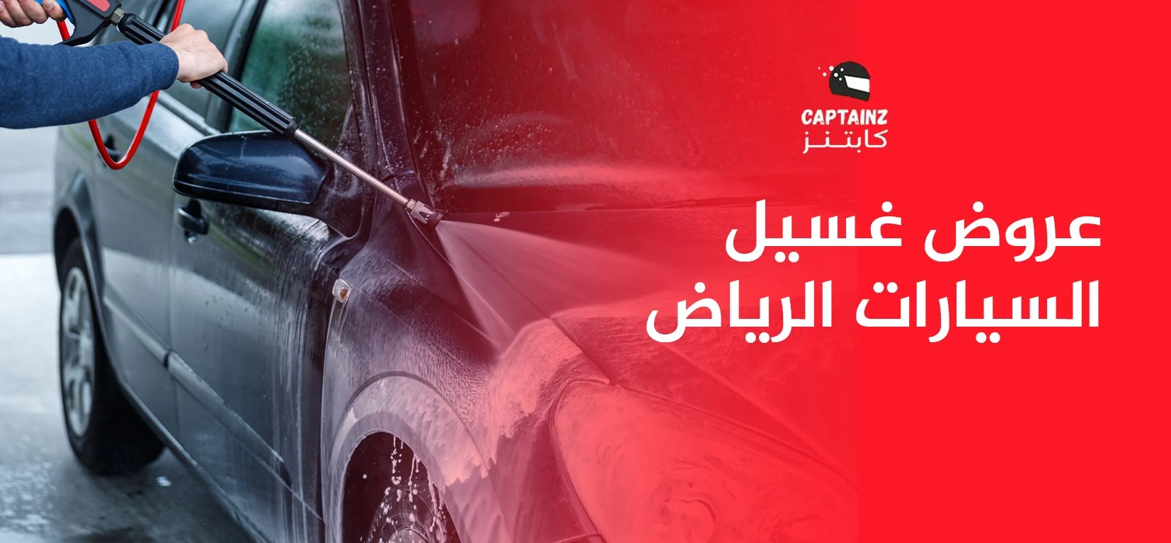 عروض غسيل السيارات الرياض