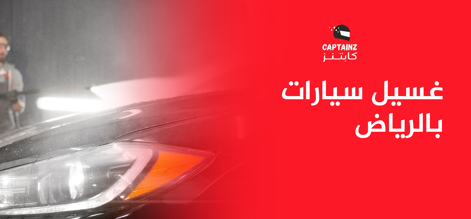 غسيل سيارات بالرياض