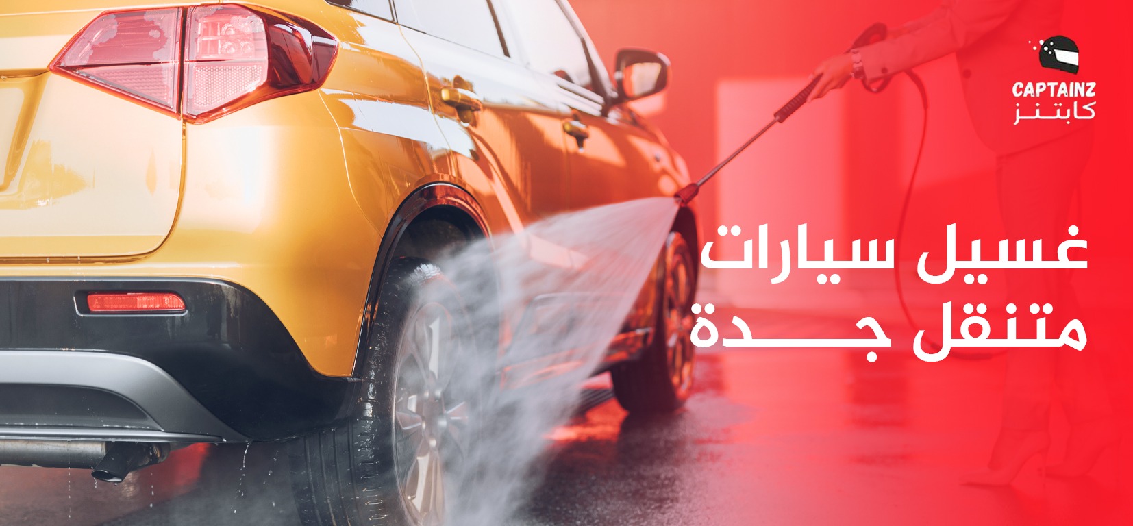 غسيل سيارات متنقل جدة