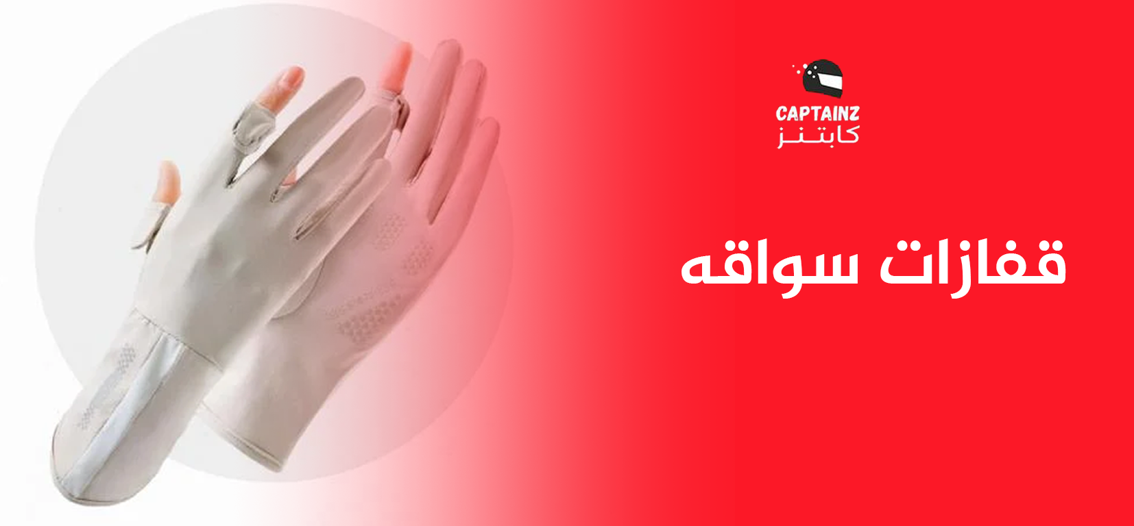 قفازات سواقه