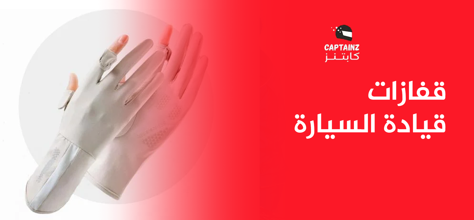 قفازات قيادة السيارة