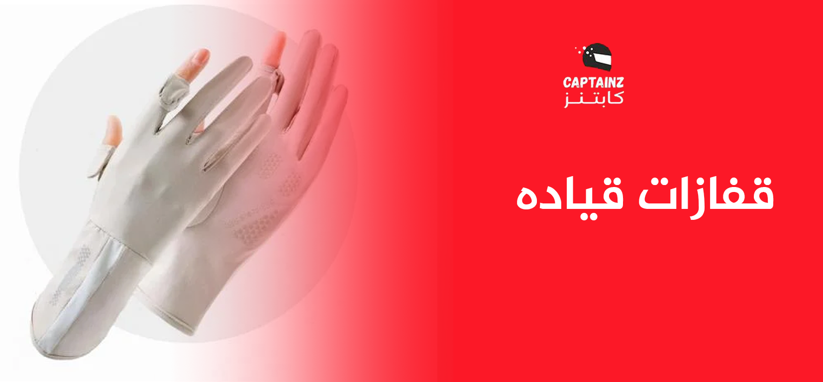 قفازات قياده