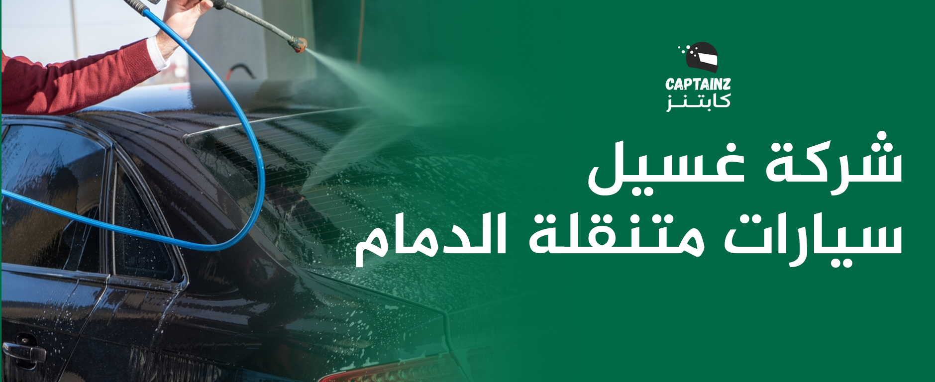 كابتنز شركة غسيل سيارات متنقلة الدمام