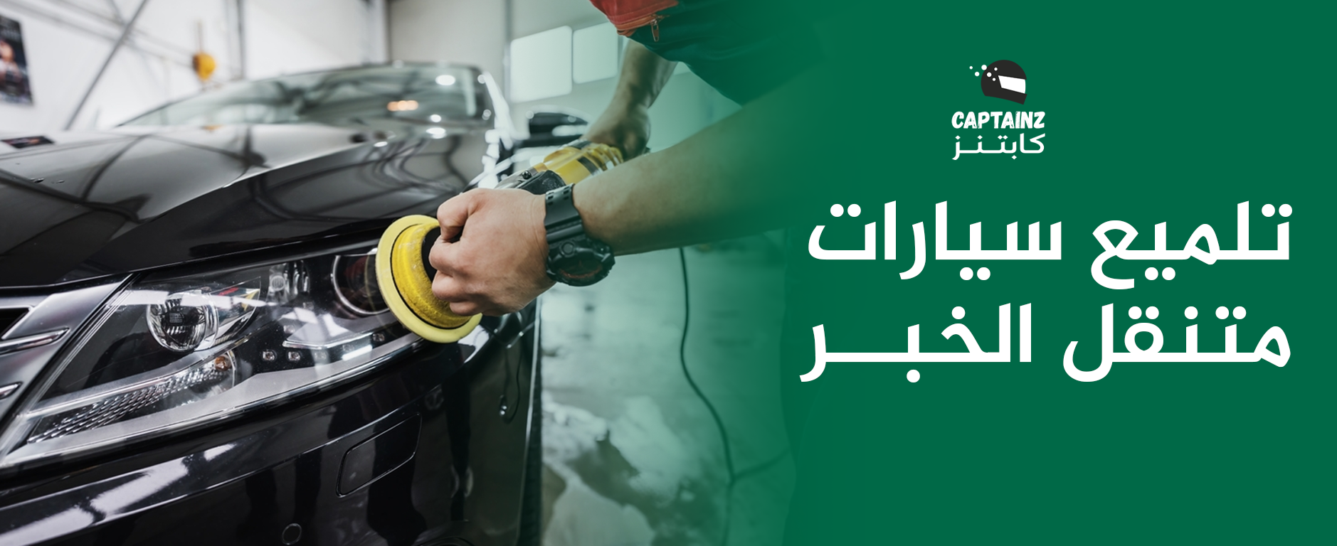 كابتنز لخدمة تلميع سيارات متنقل الخبر