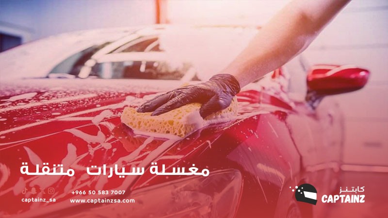 مزايا مغسلة السيارات المتنقلة