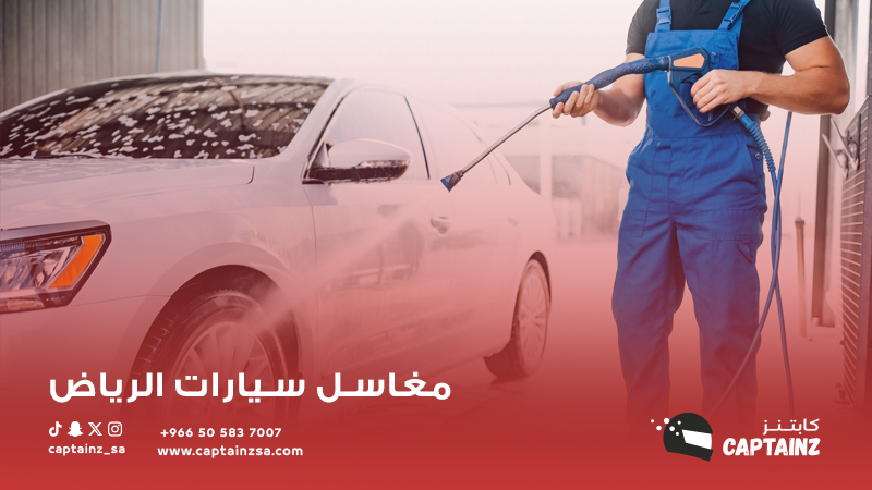 مغاسل سيارات الرياض