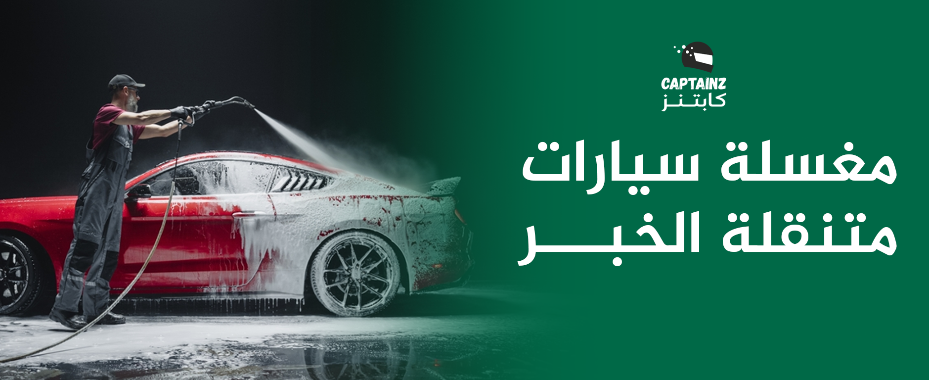 مغسلة سيارات متنقلة الخبر