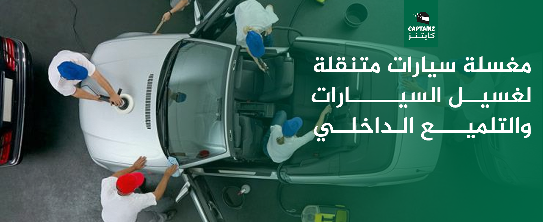 مغسلة سيارات متنقلة لغسيل السيارات