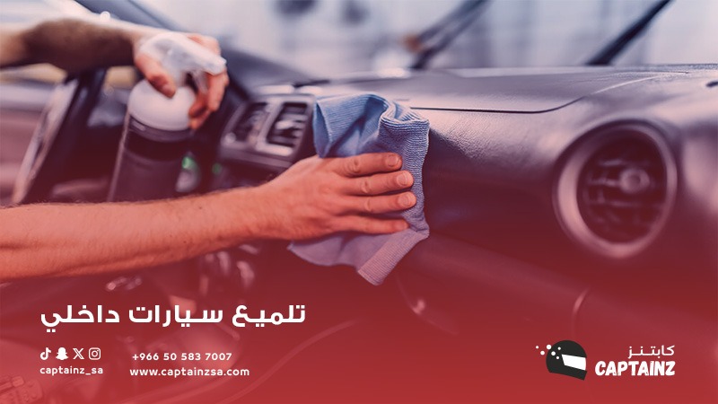 نصائح كابتنز لتلميع سيارات داخلي