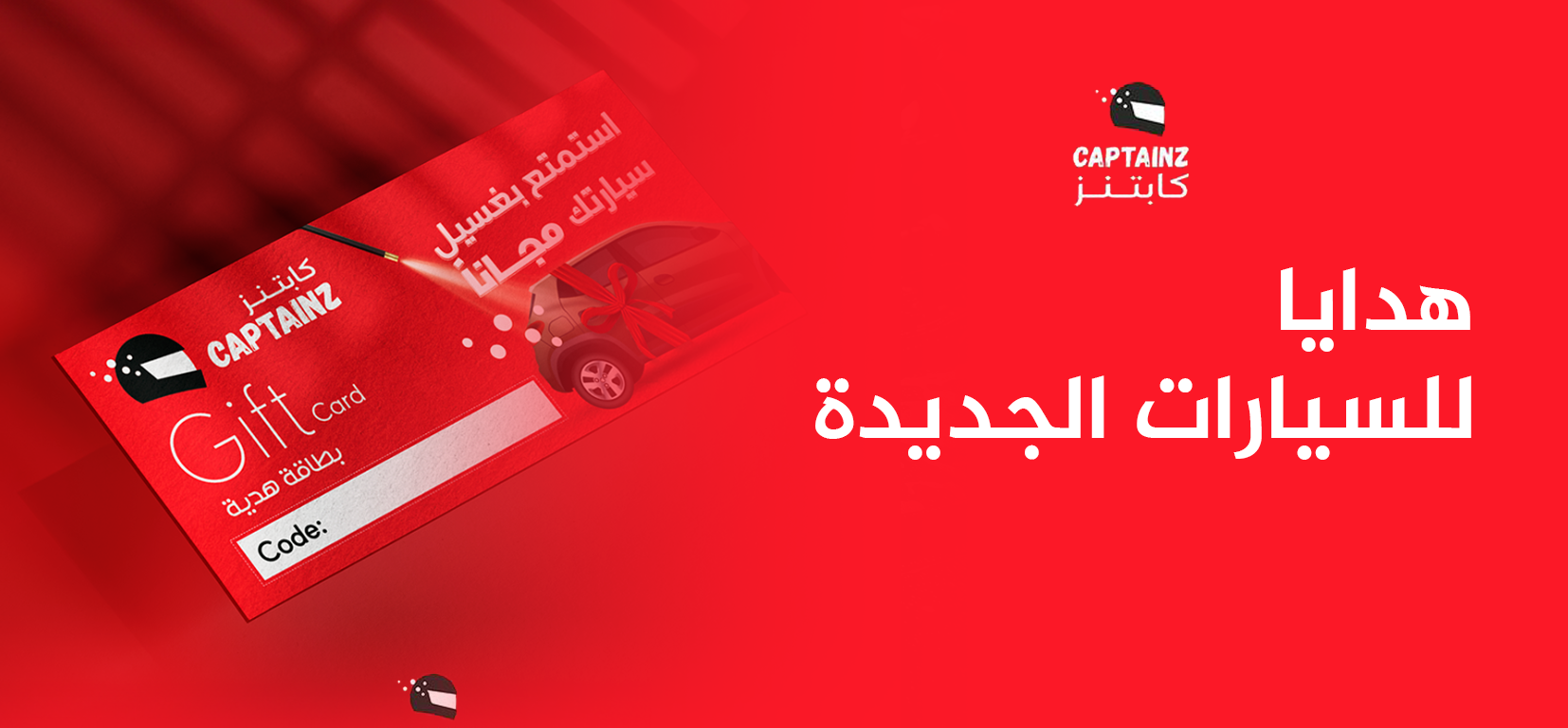 هدايا للسيارات الجديدة