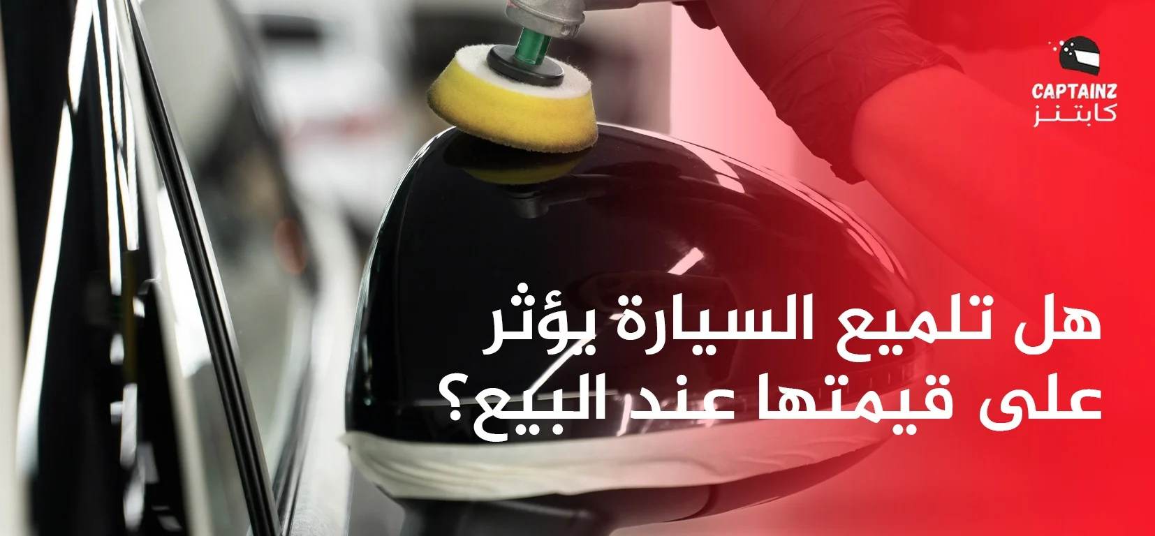 هل تلميع السيارة يؤثر على قيمتها عند البيع