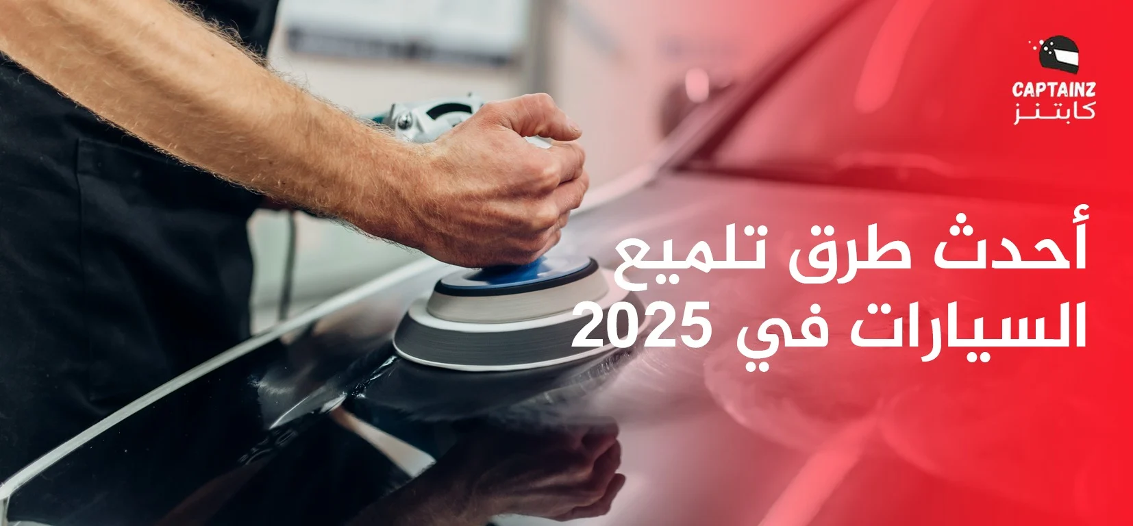 أحدث طرق تلميع السيارات