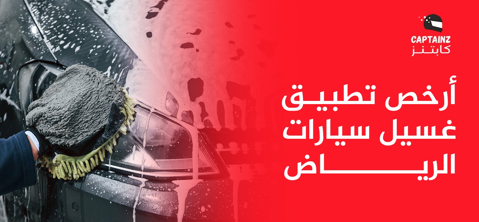 خطوات استخدام أرخص تطبيق غسيل سيارات الرياض