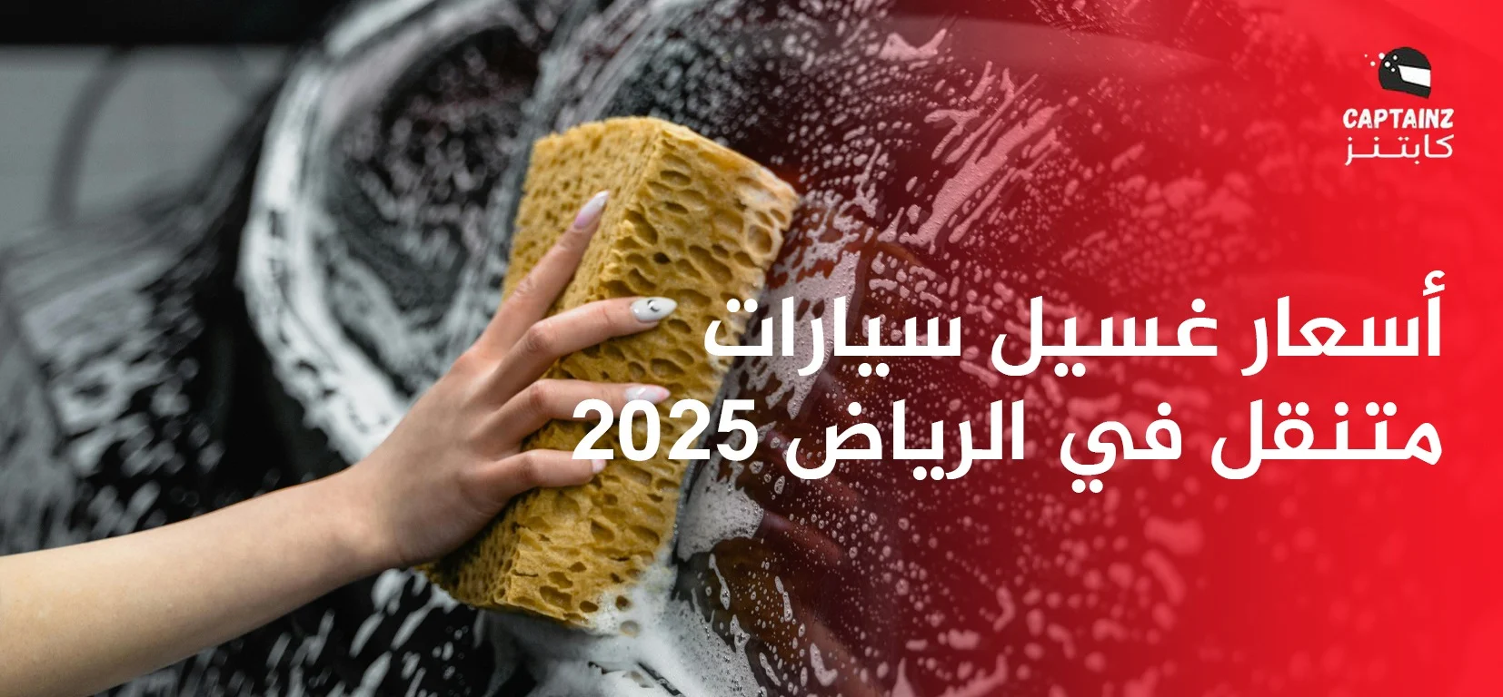 أسعار غسيل سيارات متنقل في الرياض