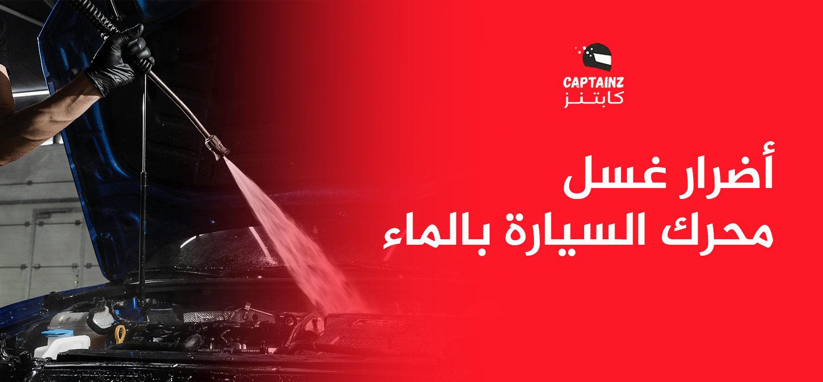 أضرار غسل محرك السيارة بالماء