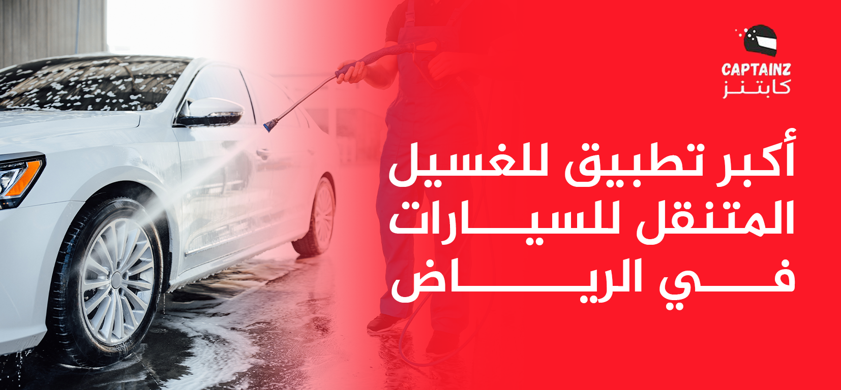 أكبر تطبيق للغسيل المتنقل للسيارات في الرياض