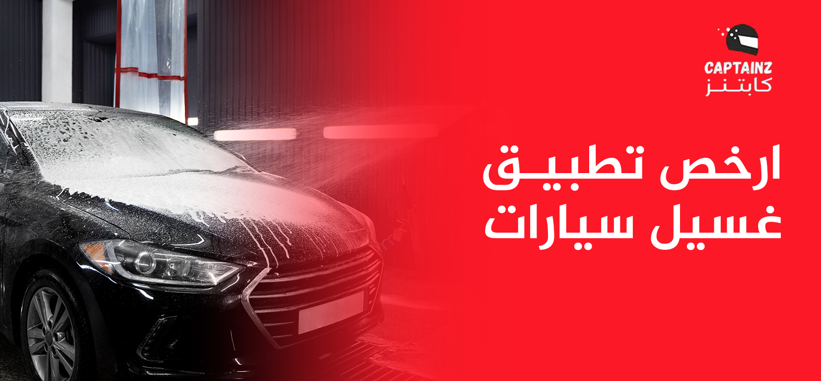 ارخص تطبيق غسيل سيارات