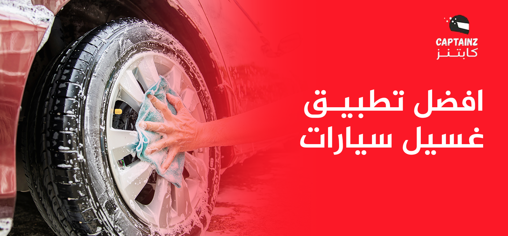 افضل تطبيق غسيل سيارات