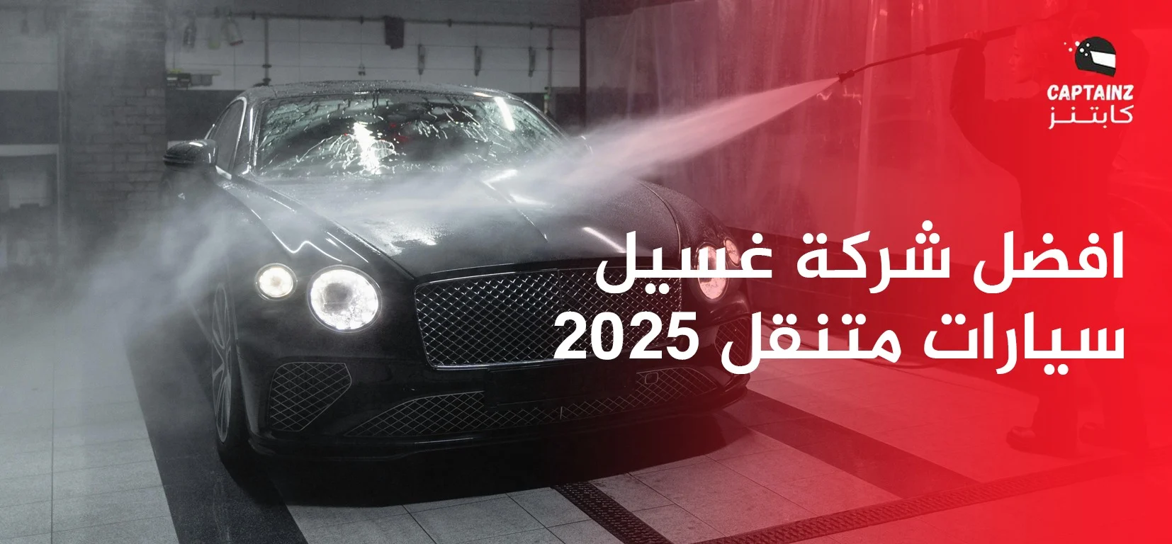 افضل شركة غسيل سيارات متنقل
